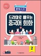 드라마로 배우는 중국어 회화 2