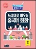 드라마로 배우는 중국어 회화 2