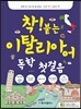 착! 붙는 이탈리아어 독학 첫걸음