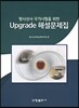 방사선사 국가시험을 위한 Upgrade 해설문제집