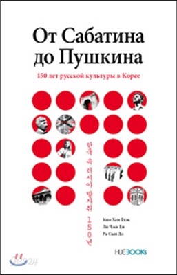 От Сабатина до Пушкина, 150 лет русской культуры в Корее