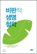 비판적 생명철학