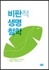 비판적 생명철학