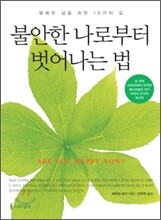 불안한 나로부터 벗어나는 법