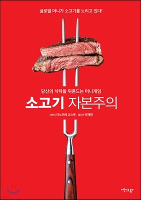 소고기 자본주의