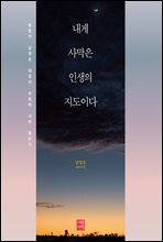 내게 사막은 인생의 지도이다