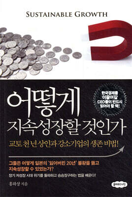 어떻게 지속성장할 것인가