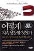 어떻게 지속성장할 것인가