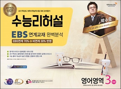 수능리허설 EBS 연계출제 완벽분석 봉투 모의고사 영어영역 3회분 (8절) (2016년)