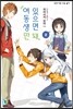 여동생만 있으면 돼. 2