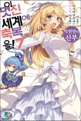 이 멋진 세계에 축복을! 7