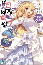 이 멋진 세계에 축복을! 7