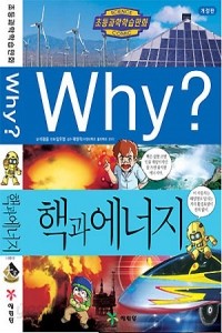 Why? 핵과 에너지 (아동/만화/큰책/양장본/2)