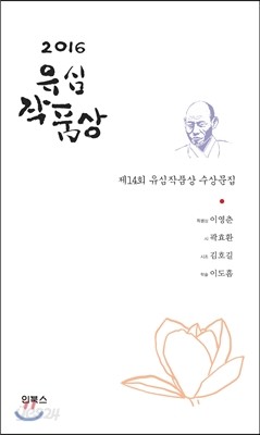 2016 유심작품상 수상문집