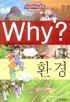 Why? 환경 (아동/만화/큰책/양장본/2)