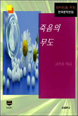 죽음의 무도 (한국문학전집 438)