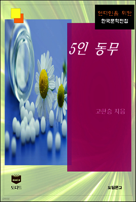 5인 동무 (한국문학전집 437)