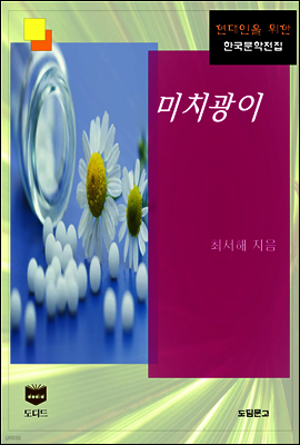 미치광이 (한국문학전집 436)