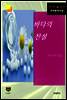 바다의 전설 (한국문학전집 432)