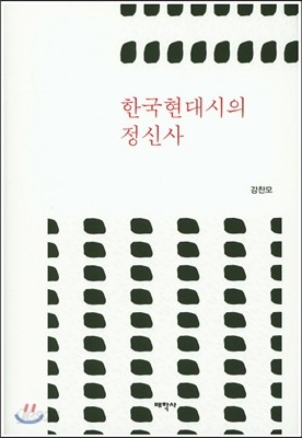 한국 현대시의 정신사