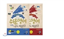쉬운 영어 이젠 나도 써본다 1+2 세트
