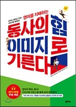 동사의 힘 이미지로 기른다