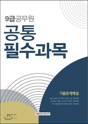 9급 공무원 공통필수과목 기출문제해설