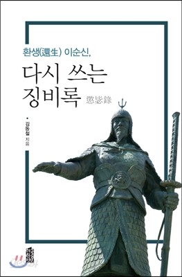 환생 이순신, 다시 쓰는 징비록 