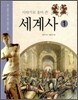 이야기로 풀어 쓴 세계사 1