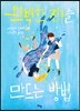 완벽한 친구를 만드는 방법