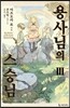 용사님의 스승님 3