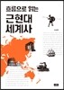 근현대 세계사