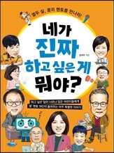 네가 진짜 하고 싶은 게 뭐야?