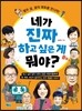 네가 진짜 하고 싶은 게 뭐야?