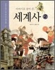 이야기로 풀어 쓴 세계사 2