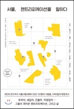 서울, 젠트리피케이션을 말하다