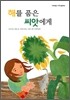 해를 품은 씨앗에게