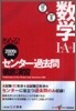 きめる!センタ-數學1.A+1過去問徹底演習 2009年度受驗用