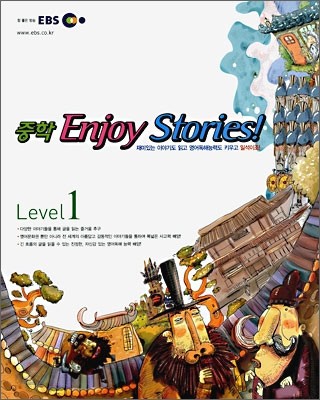 EBS 중학 Enjoy Stories! Level 1 (2008년)