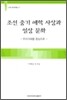 조선 중기 예학 사상과 일상 문화