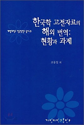 한국학 고전자료의 해외 번역