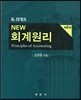 K-IFRS NEW 회계원리