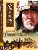 징기스칸 박스세트 (10Disc)