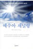 예수아 채널링