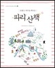 프랑스 자수로 떠나는 파리 산책