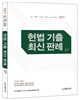 2017 정인홍 헌법기출 최신판례
