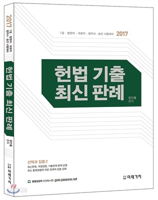 2017 정인홍 헌법기출 최신판례