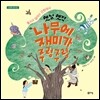 옛날 옛적 나무에 재미가 주렁주렁