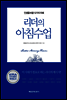 리더의 아침수업