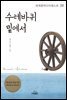 수레바퀴 밑에서 - 세계명작다이제스트 24